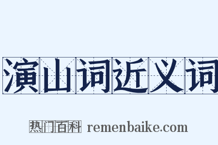 演山词近义词是什么意思的图片